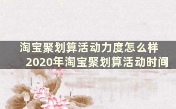 淘宝聚划算活动力度怎么样 2020年淘宝聚划算活动时间